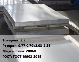 Лист горячекатаный 2.5 0.77-0.79х2.03-2.26 Сталь: 20860 ГОСТ: ГОСТ 19903-2015